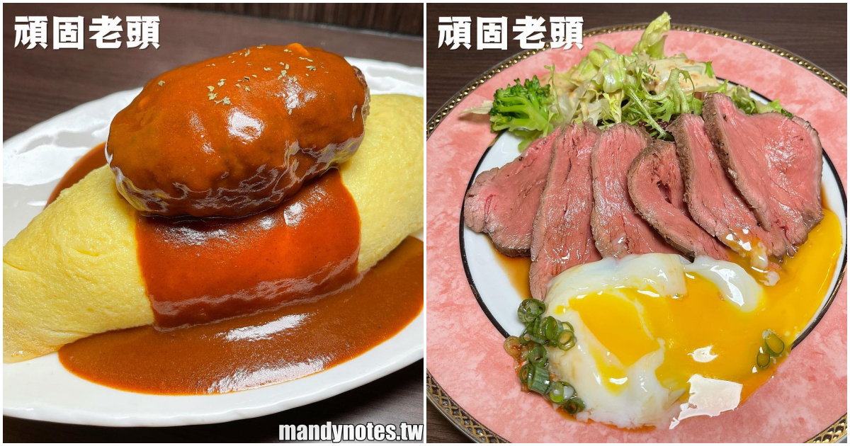 【居酒屋 頑固老頭】高雄前金區日式居酒屋，隱藏超美味蛋包飯！漢堡排鹹香多汁，還有必點法式烤牛肉＋溫泉蛋！