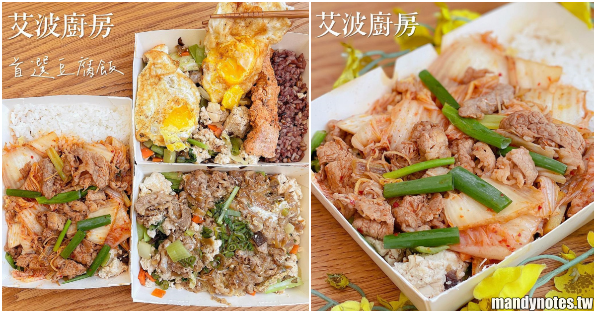 【艾波廚房】高雄左營傳說中的豆腐飯，用豆腐取代白飯更健康！減醣料理、高蛋白飲食，健康又不失美味！