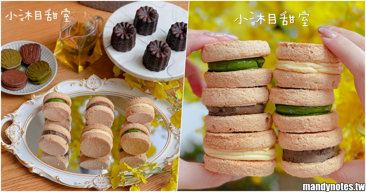 【小沐目甜室】高雄前鎮質感甜點工作室，夾心餅乾、達克瓦茲、可麗露都好好吃！還有客製化生日蛋糕，每一顆都像藝術品！