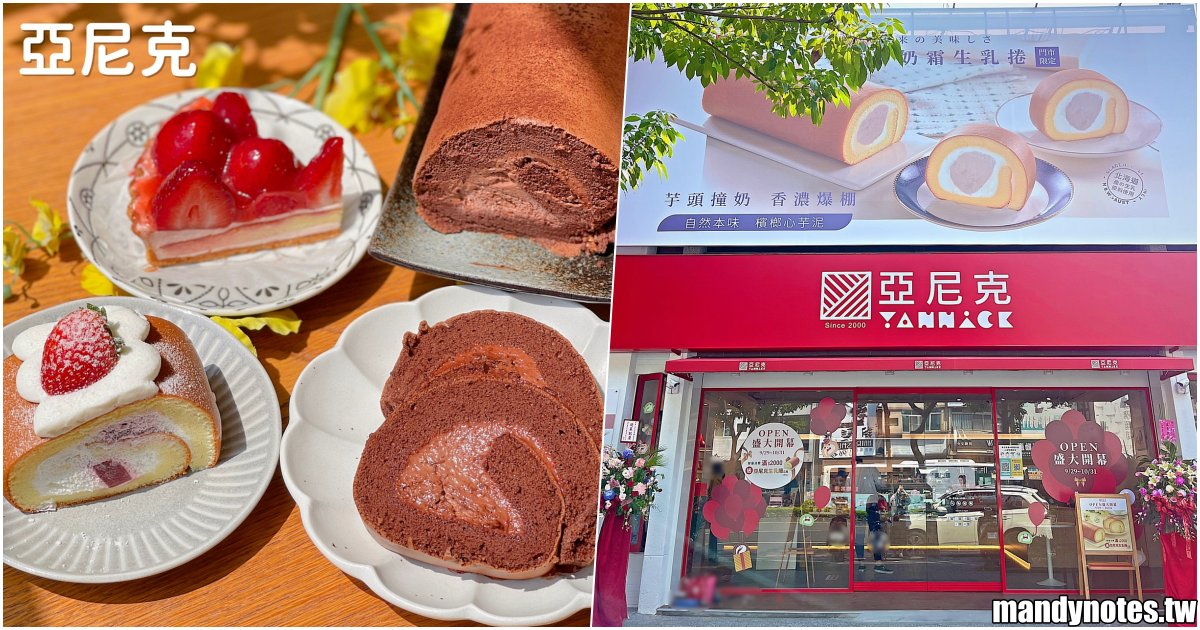 【亞尼克(高雄澄清店)】高雄三民文山特區亞尼克盛大開幕，品項齊全、超好逛！推出全新口味「厚。巧克力 生乳捲」，濃厚苦甜大人味！