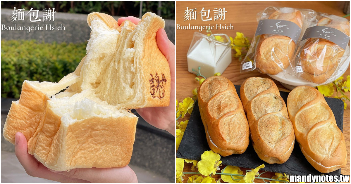 【麵包謝 Boulangerie Hsieh】高雄鳳山麵包專賣工作室，只賣生吐司、冰心維也納！用心研發各種口味，把麵包做到極致！