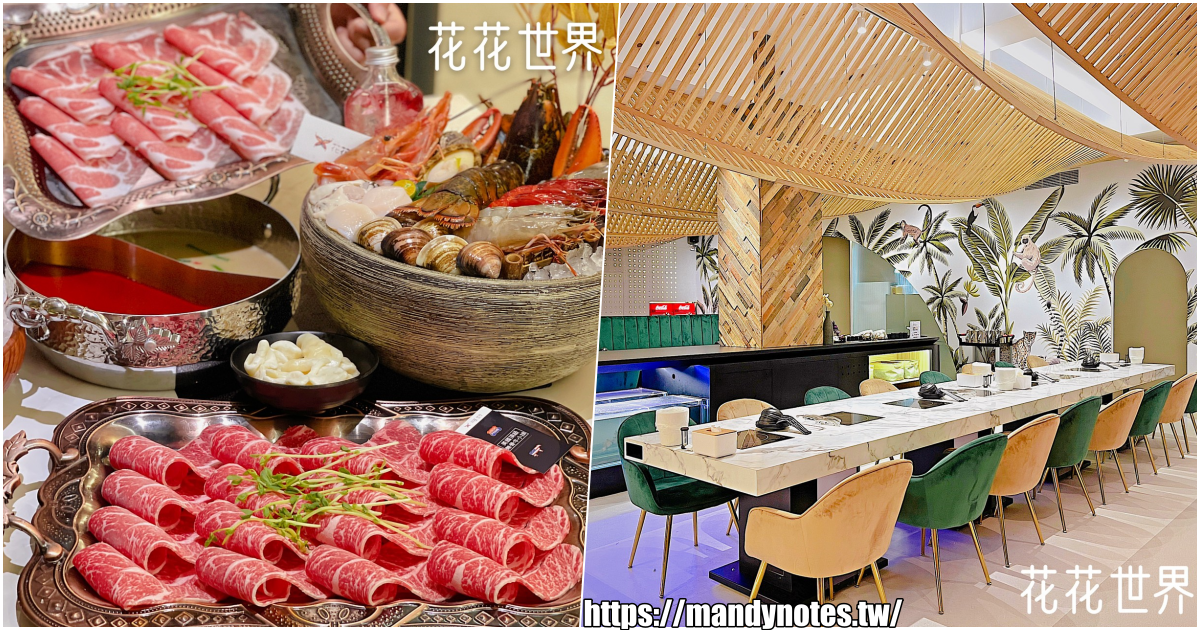 【花花世界鍋物】高雄左營浮誇界火鍋霸主，台南超夯的高檔火鍋來啦！超殺優惠「滿6000送2000」，五倍券加碼送！