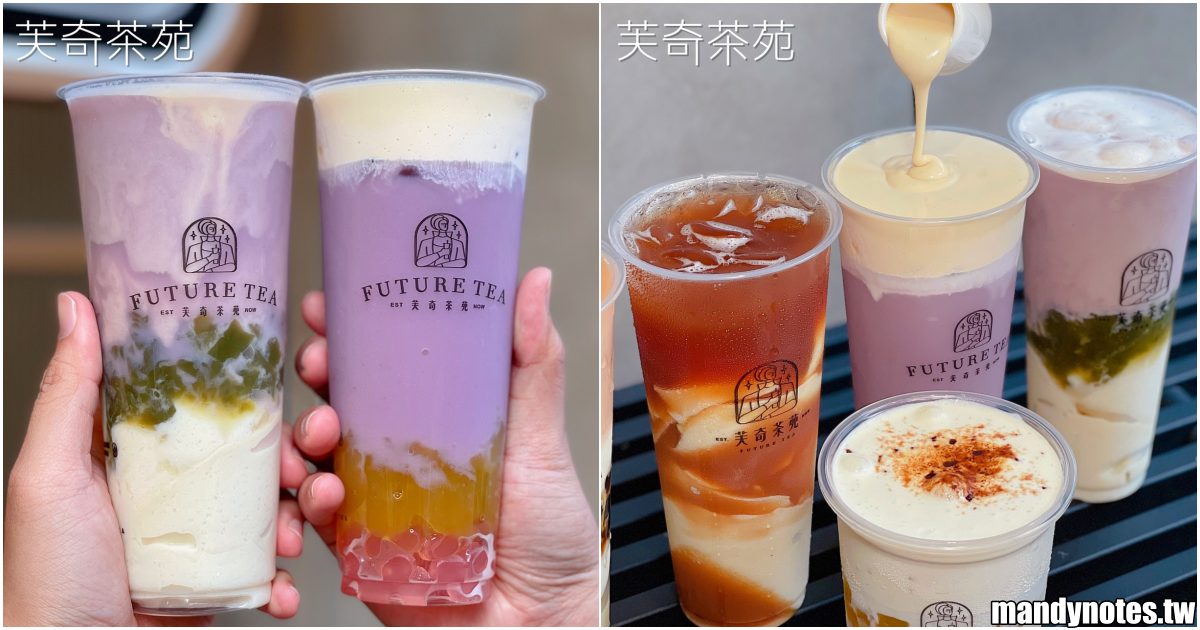 【芙奇茶苑】高雄左營/前鎮區超美手搖飲，是飲料、也是甜點！新推出的紫山藥系列根本夢幻逸品，買新品還抽iPhone13！