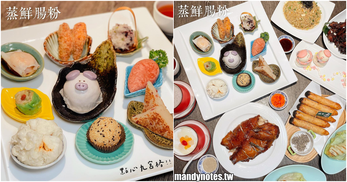 【蒸鮮腸粉】高雄鼓山/左營/三民區港式點心，超可愛手作點心九宮格！多種創意的中式菜餚，2人約會、多人聚餐都OK！