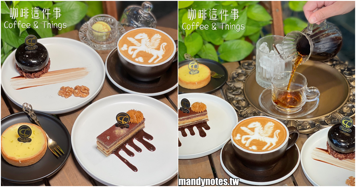 【咖啡這件事 Coffee&Things】高雄左營下午到深夜的精品咖啡館，奢華古典歐風裝潢！藍帶主廚特製甜點，來試試法國經典的高級甜點！