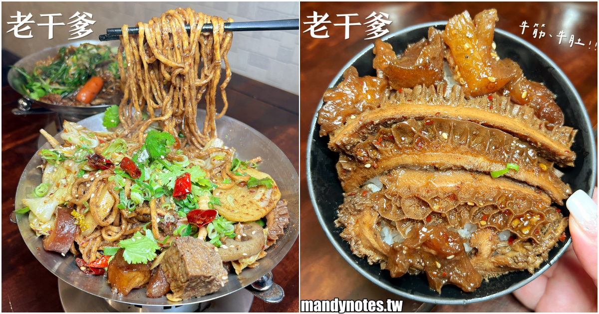 【老干爹·四川麻辣干鍋】高雄三民區新開幕平價麻辣干鍋，一鍋二吃加湯變火鍋！嗜辣者、重口味的最愛，內用白飯+飲料免費無限享用！