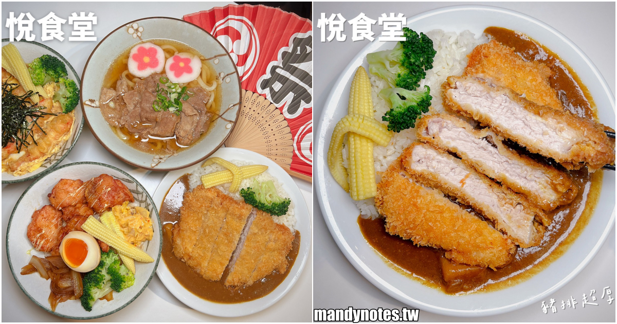 【悅食堂】高雄鳳山區平價美味丼飯、咖哩專賣，還有好吃烏龍麵和拉麵！位在正修科大附近，學生、上班族的好選擇！