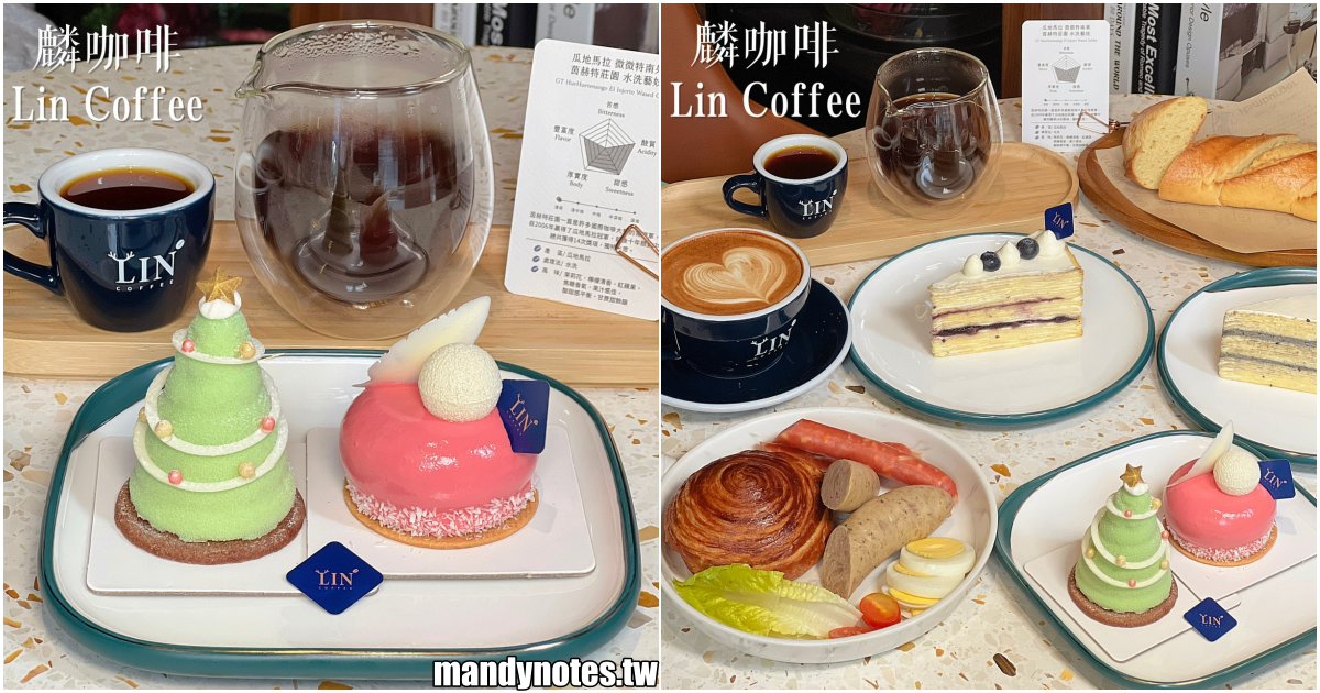 【Lin Coffee 麟咖啡】高雄鼓山區美術館豪宅品嚐職人咖啡，還有超吸睛甜點！悠閒約會早午餐、下午茶，也能外帶拿鐵回家享用！