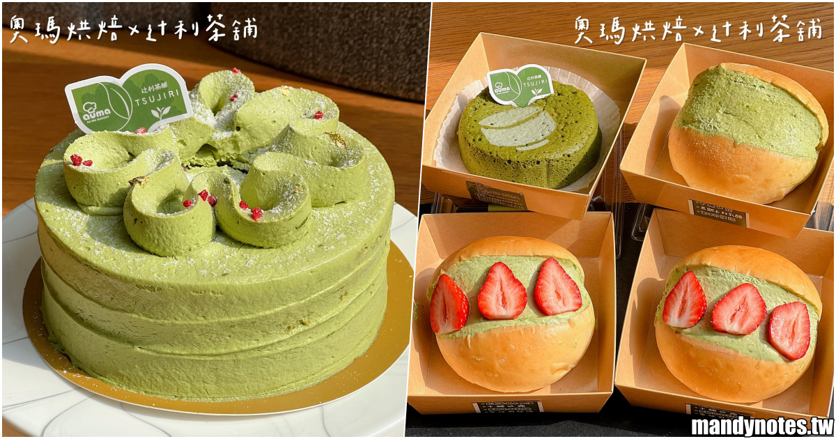 【奧瑪烘焙 X 辻利茶舖】抹茶控在哪裡？2022甜點界超強聯名來啦！高雄職人烘焙品牌與日本百年抹茶品牌，跨界合作推出5款創新甜點！