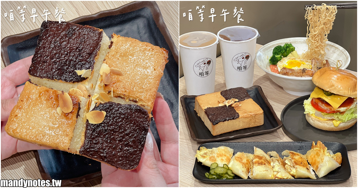 【咱等早午餐】高雄楠梓區美味早午餐，相揪明仔載作伙去呷”咱等”！假日去吃人潮爆滿，平日去吃不用久候！