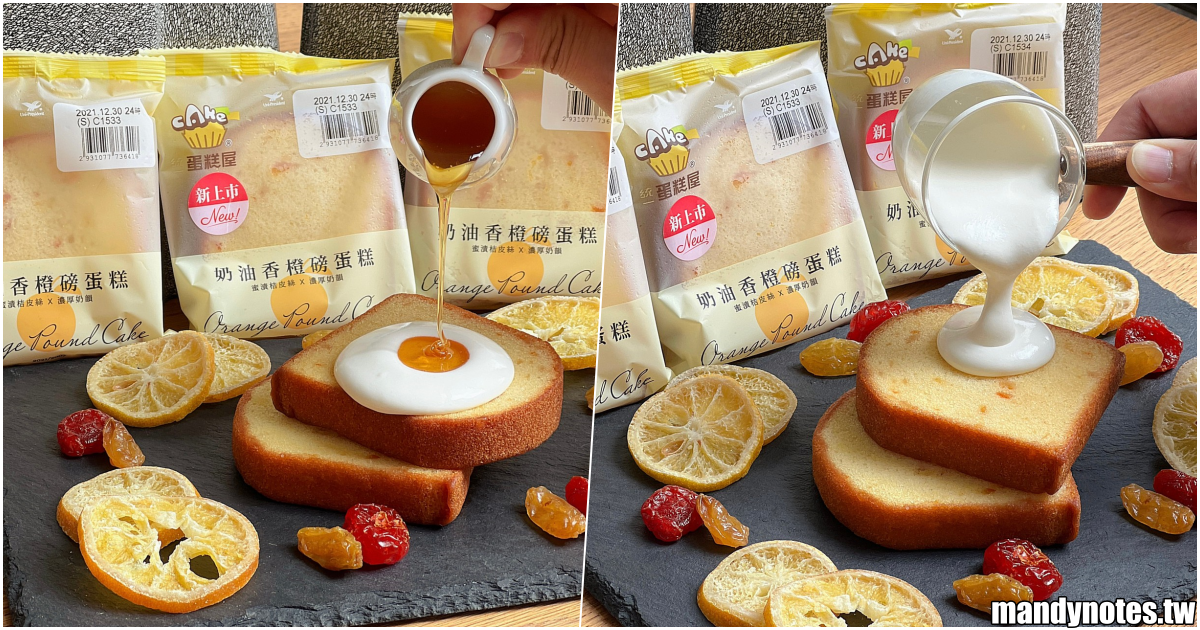 【統一蛋糕屋】統一蛋糕屋新品上市啦，期待好久的奶油香橙磅蛋糕！綿密鬆軟、濕潤不乾柴、甜甜香橙，銅板價就吃得到！