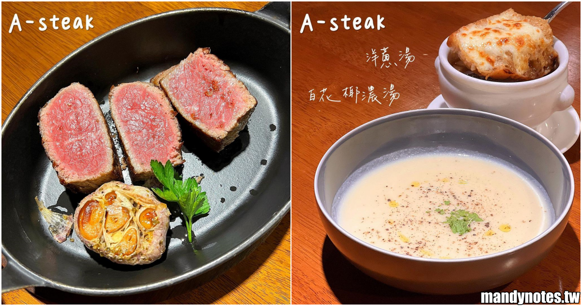 【A-steak 牛排餐酒館】高雄岡山區頂級乾式熟成牛排專賣，前菜、麵包、湯品都在水準之上！強烈建議提前電話訂位唷！