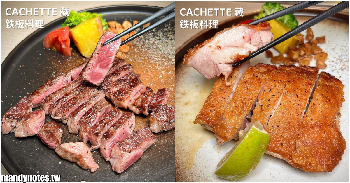 【CACHETTE 藏.鉄板料理】高雄楠梓區最強鐵板燒，大推牛排、雞腿排！升級套餐超划算(內含MENU菜單)，茶碗蒸、鐵板炒飯必吃！