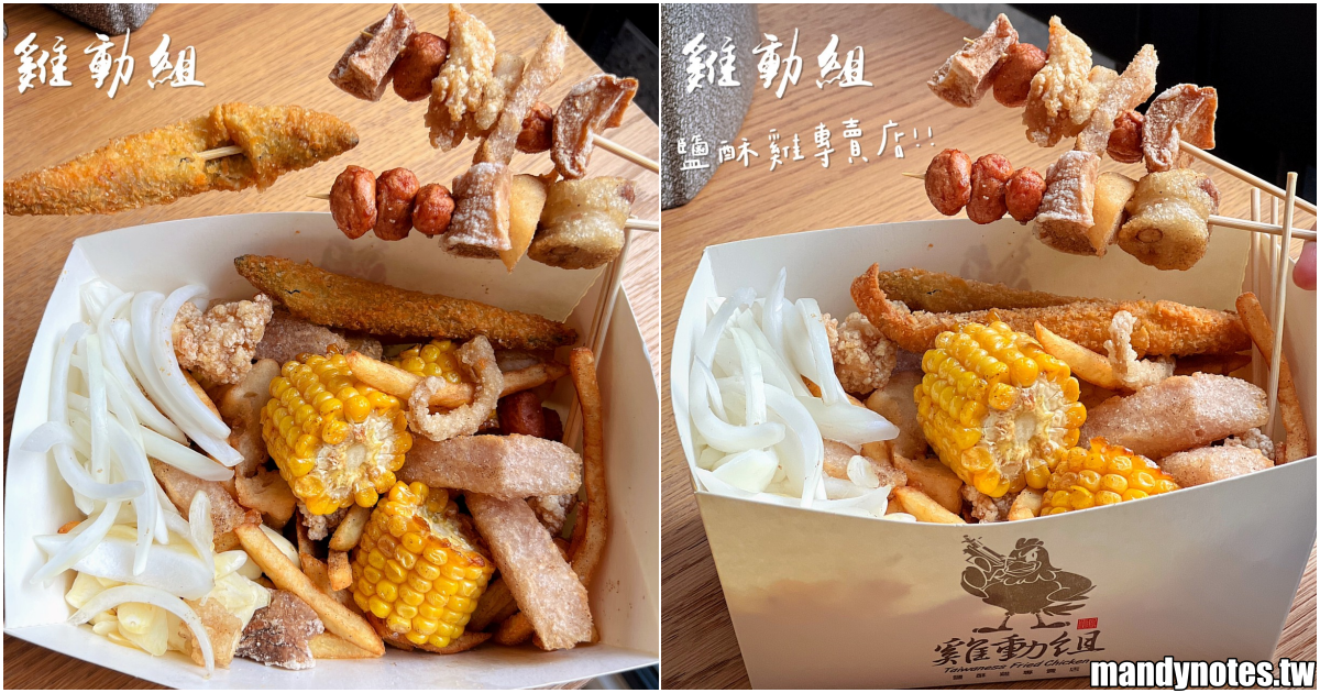 【雞動組鹽酥雞】高雄三民區乾淨衛生的美味鹽酥雞，生意超好，可先電話預訂！必吃香雞排、鹹酥雞，肉質軟嫩多汁、不油膩！