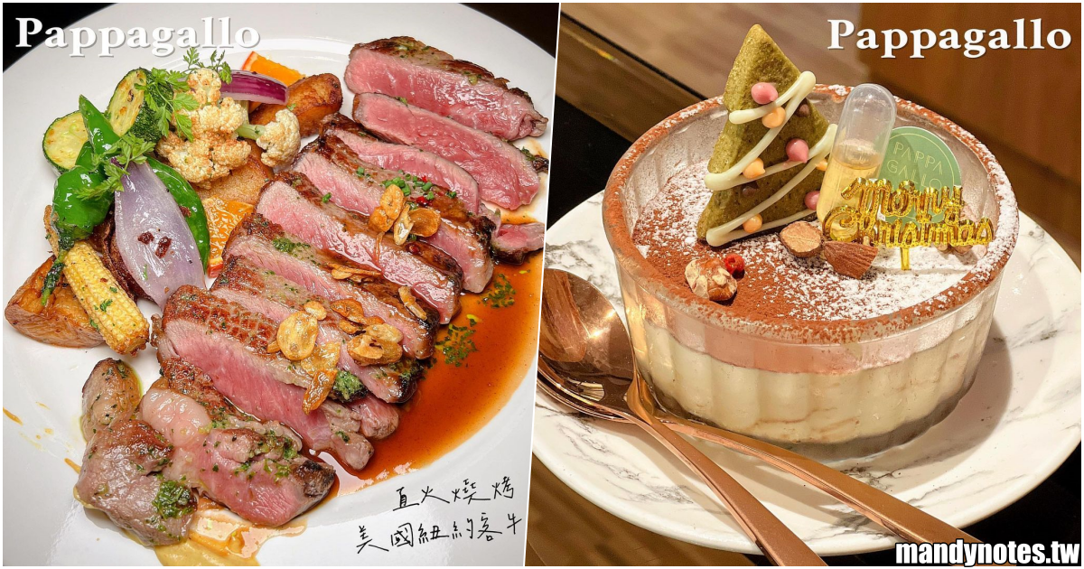 【Pappagallo 波波加洛西式餐館】高雄鹽埕區美味義式料理餐廳，必吃大份量的直火燒烤美國紐約客牛排！威士忌提拉米蘇也很讚！