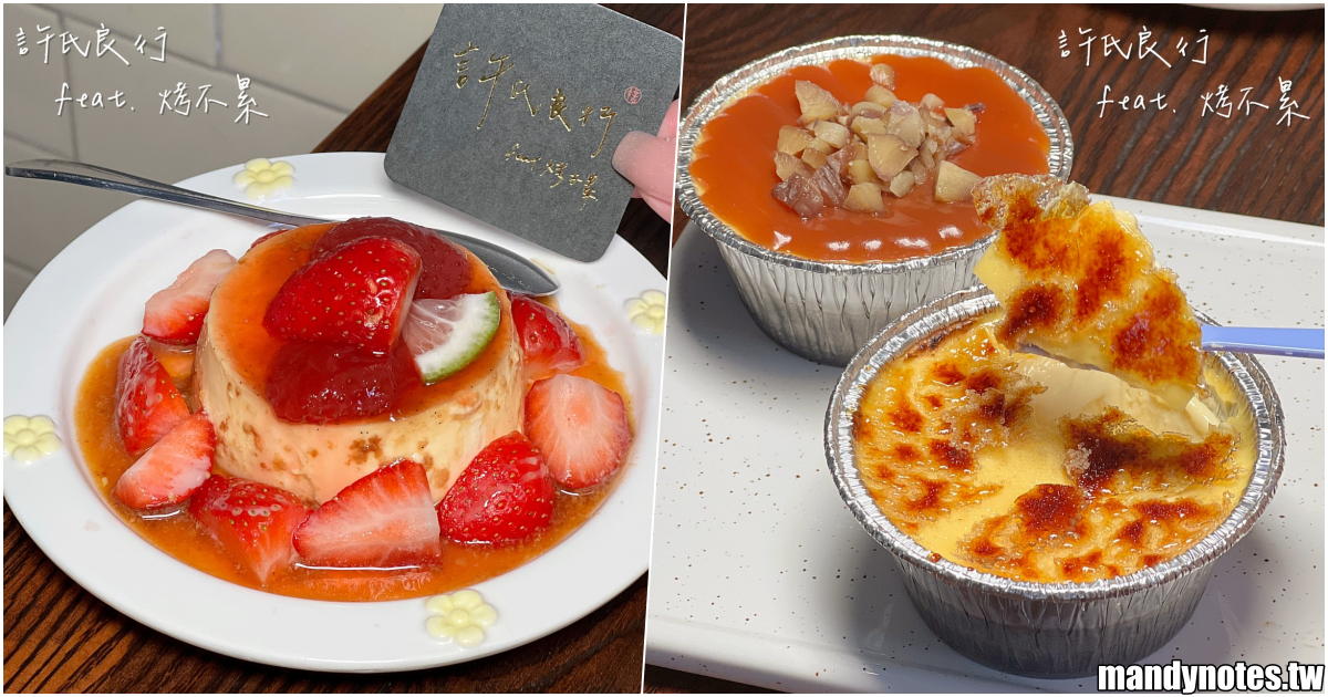 【許氏良行 feat. 烤不累】高雄三民區烤布蕾專賣，銅板價下午茶甜點！現場炙燒焦糖布蕾好療癒，每天提供多種不同口味！