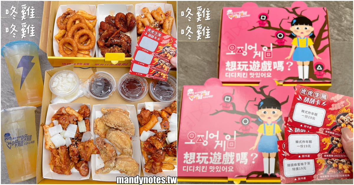 【咚雞咚雞디디치킨韓式炸雞】高雄三民區韓式炸雞專賣店，吃炸雞還送你刮刮樂！過年就吃這一盒，外帶回家好安心！