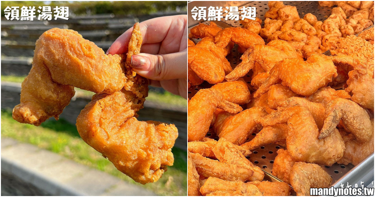 【領鮮湯翅】高雄岡山區必吃招牌炸湯翅，金黃香酥、飽滿多汁！多種炸物都很推薦，雞米花、炸魷魚、咔啦雞塊！(內附菜單MENU)
