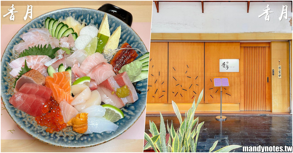 【香月壽司 割烹】高雄新興區很隱藏的日本料理，吧檯欣賞日本師傅板前料理！極致的壽司、丼飯，採純預約制(要先訂位)！