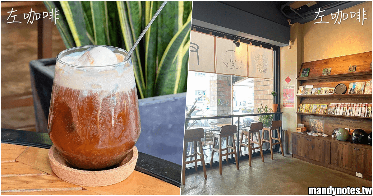 【左咖啡】高雄鹽埕區咖啡廳推薦，二樓露台植栽超級美！