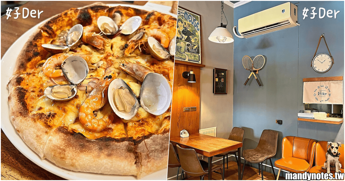 【好Der】高雄鹽埕區可愛放鬆的小店家，專賣窯烤披薩和鍋燒！