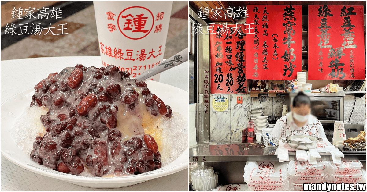 【鍾家·高雄綠豆湯大王】高雄市前金區在地老店，甜點冰品專賣！