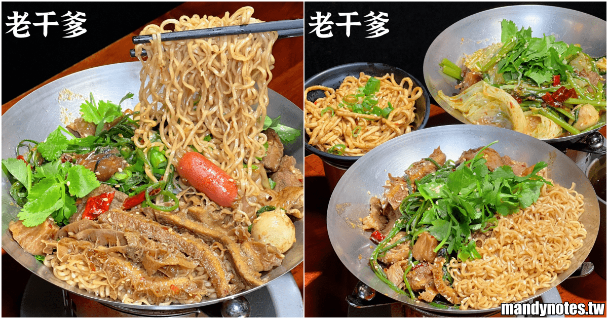 【老干爹·四川麻辣干鍋】高雄市三民區麻辣乾鍋，一鍋二吃變麻奶鍋！