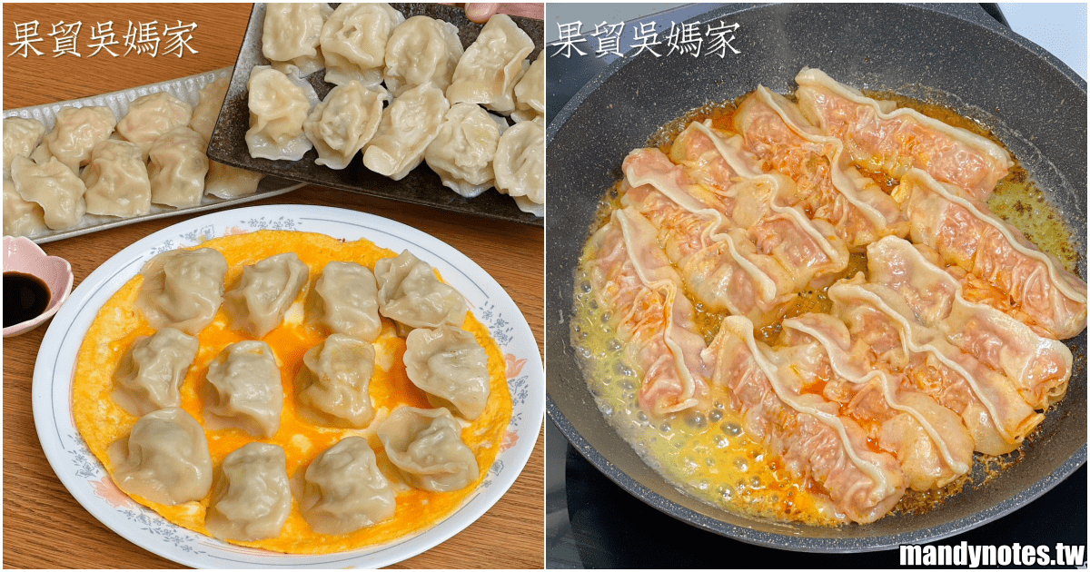 【果貿吳媽家】會爆汁的大顆水餃、美味的冰花泡菜鍋貼，宅配超方便！