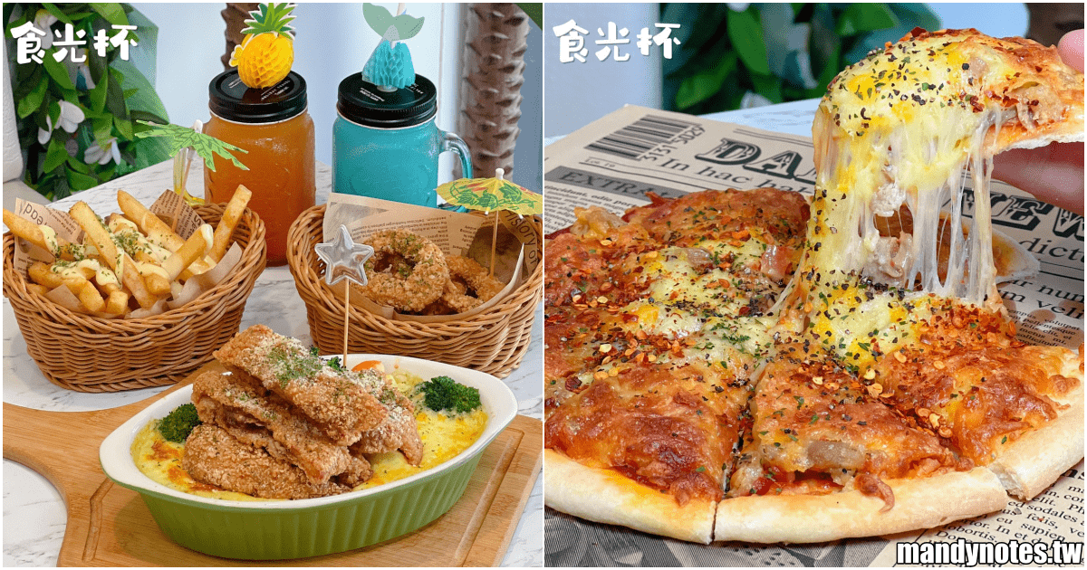 【食光杯】高雄市左營區近巨蛋平價義式料理，燉飯、義大利麵、披薩！
