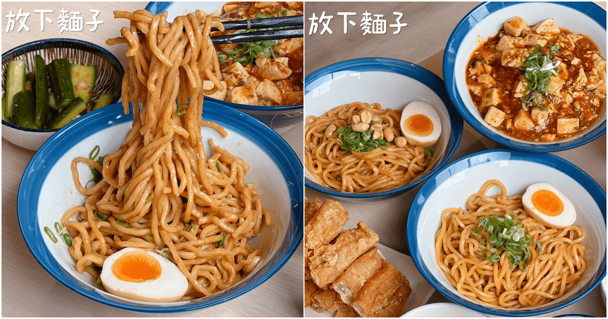 【放下麵子·高雄博愛店】高雄市巨蛋、凹子底附近新開幕的超美麵館！
