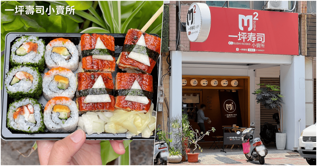【一坪壽司小賣所】高雄市左營區外帶壽司專賣店，必吃美味鰻梨壽司！