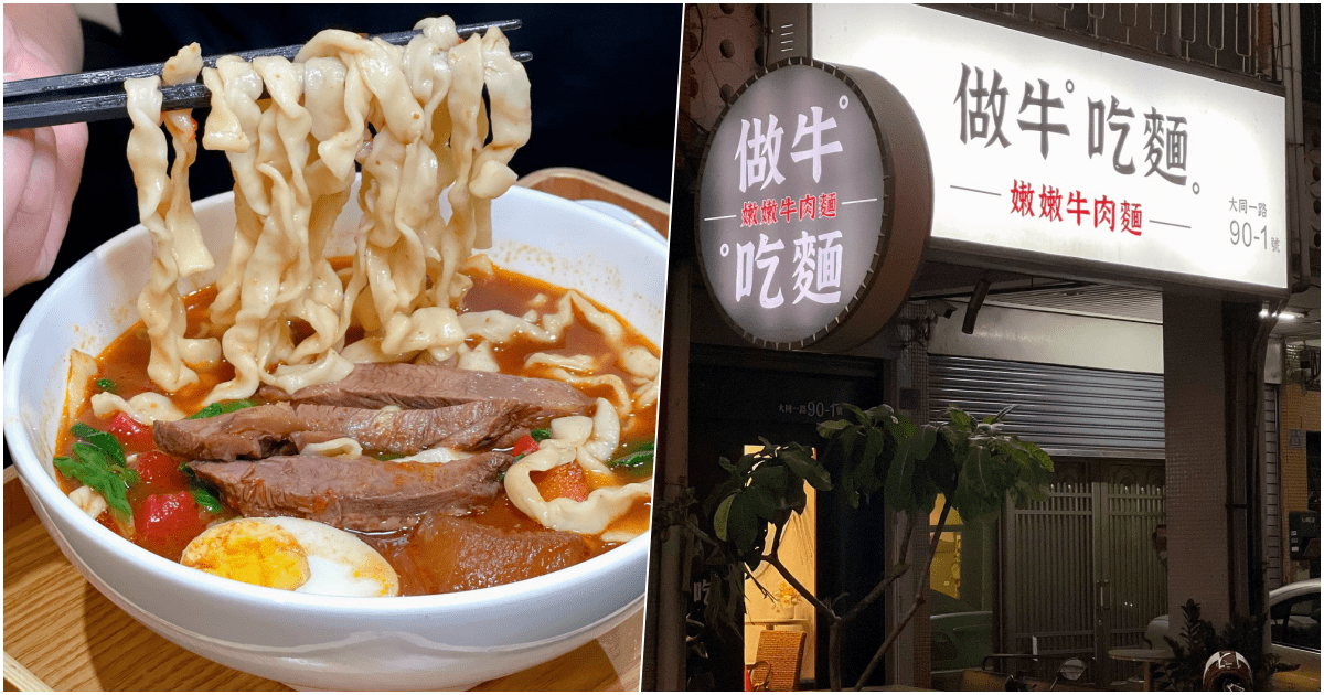 【做牛吃麵】高雄市新興區牛肉麵店，牛肉大塊又軟嫩、口味非常獨特！