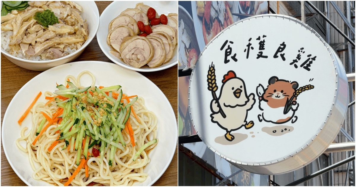 【食穫良雞】高雄清爽又好吃的涼麵、雞肉飯，自製醬汁超唰嘴！菜單