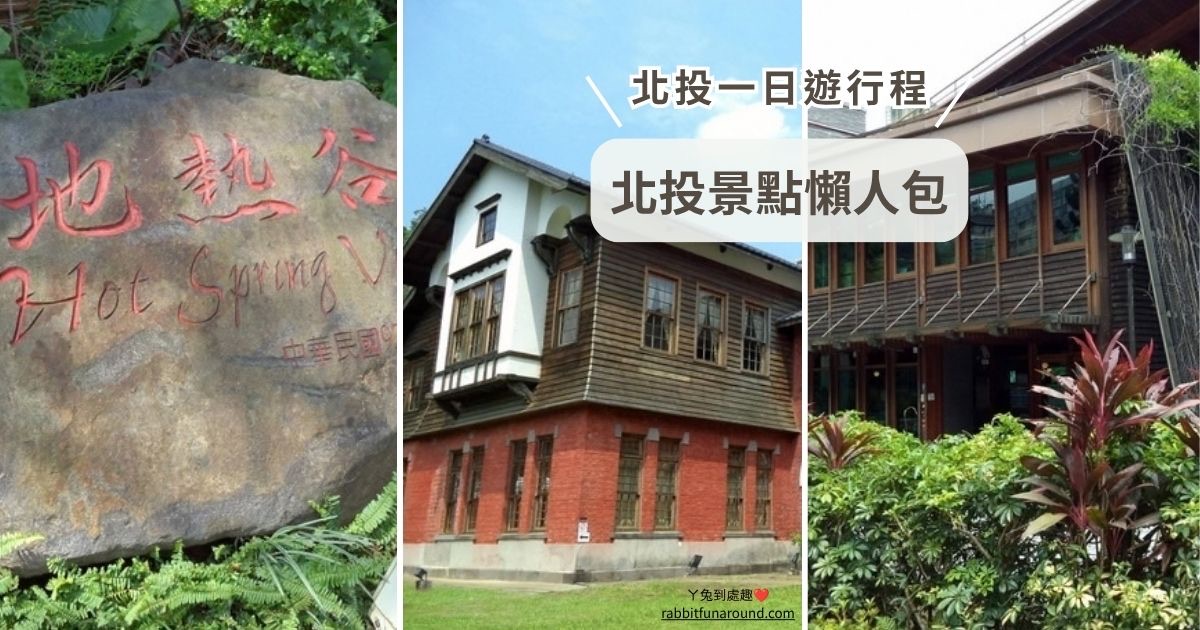 台北旅遊 北投景點懶人包