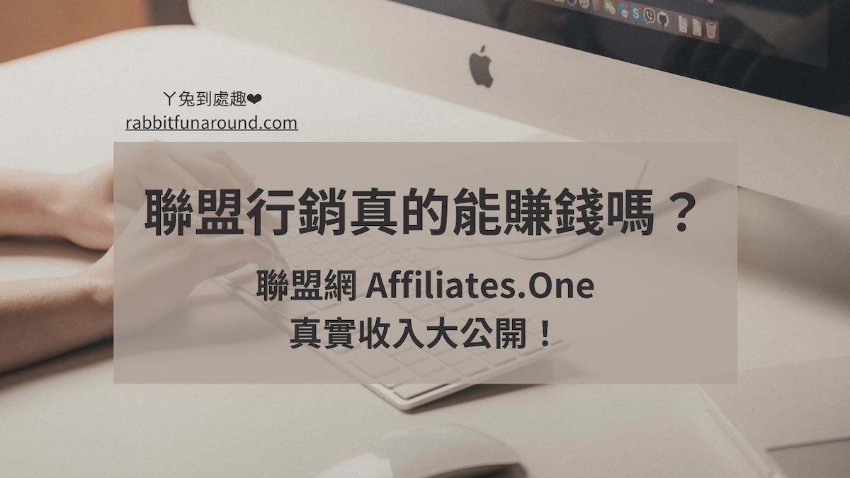 聯盟行銷真的能賺錢？真實收入大公開！