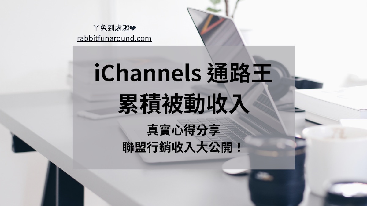 加入iChannels 通路王累積被動收入
