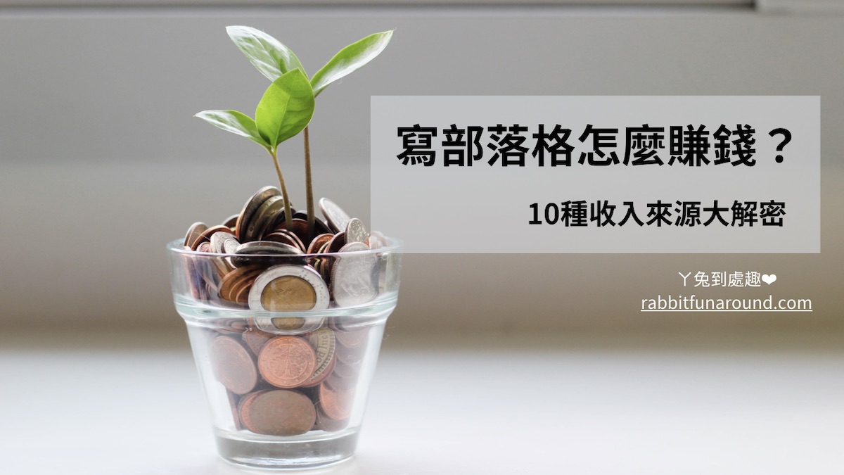 寫部落格怎麼賺錢？