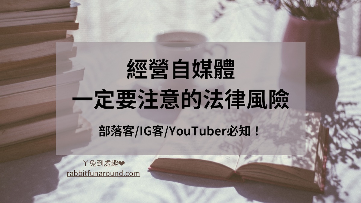 經營自媒體一定要注意的法律風險