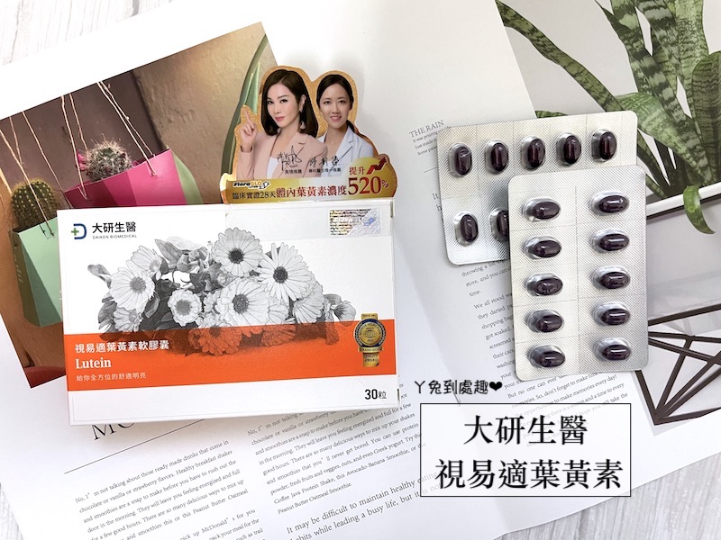 大研生醫 視易適葉黃素