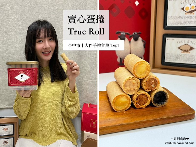 台中伴手禮 實心蛋捲 True Roll