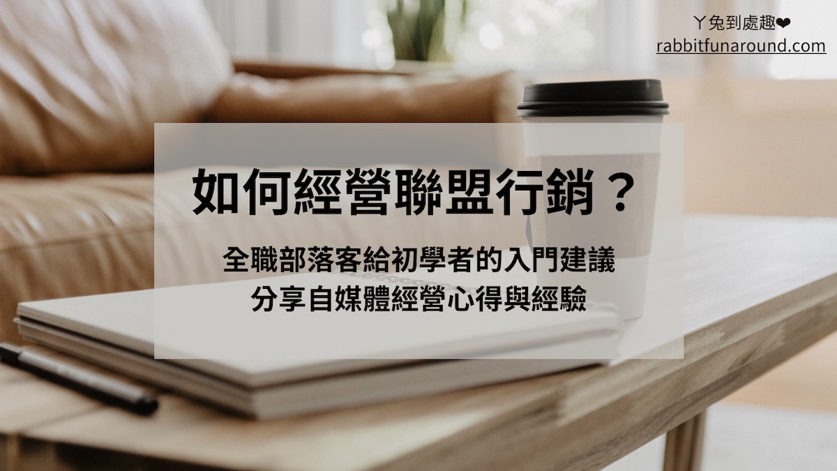 如何經營聯盟行銷？初學者入門建議