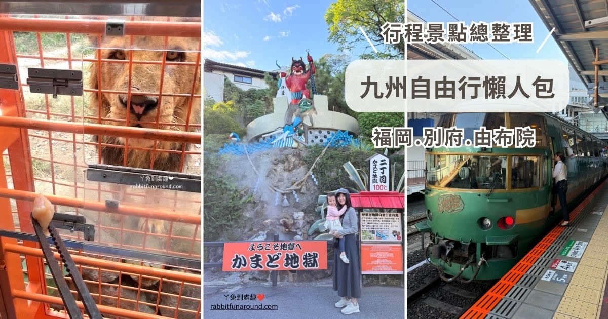 九州自由行懶人包 福岡、別府、由布院行程