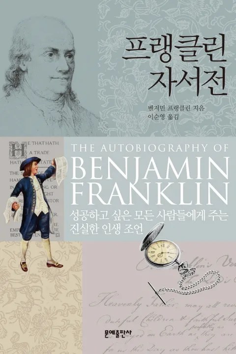 However, franklin himself appears to have called the work his memoirs. íë­í´ë¦° ììì  (The Autobiography of Benjamin Franklin) - ë¦¬ëë¶ì¤
