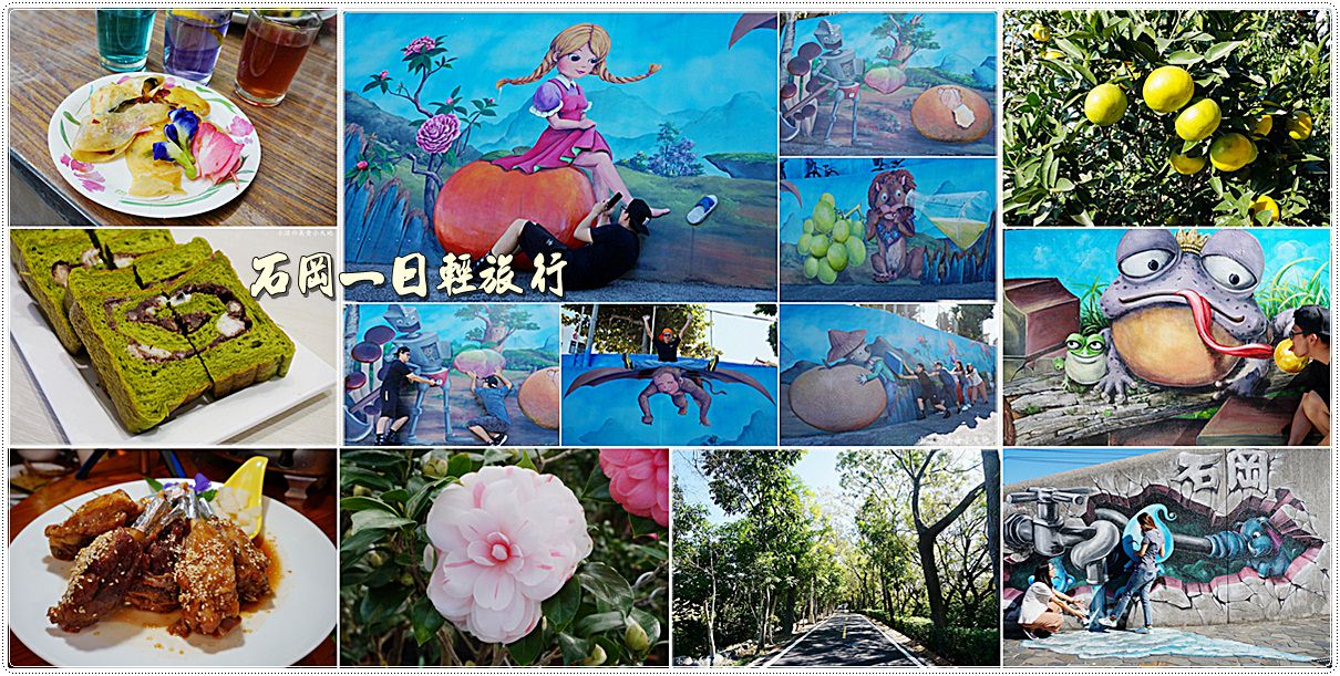 台中石岡一日遊】親子輕旅行。夢幻童話之旅~九房童話世界立體彩繪村，拍不停，快來去石岡探險囉~~