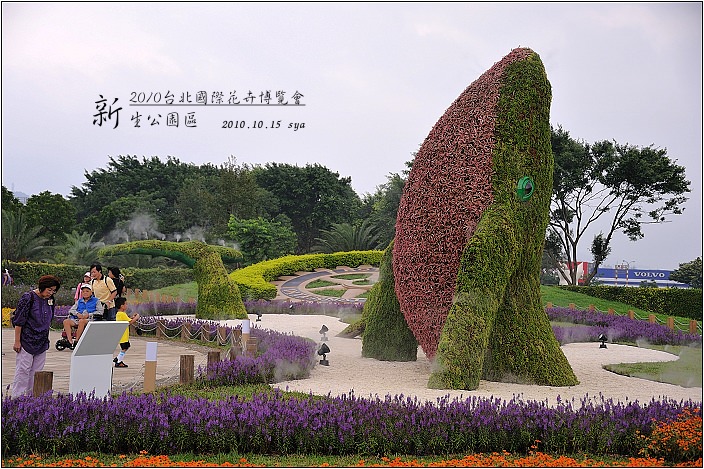 2010台北国际花卉博览会.新生公园区
