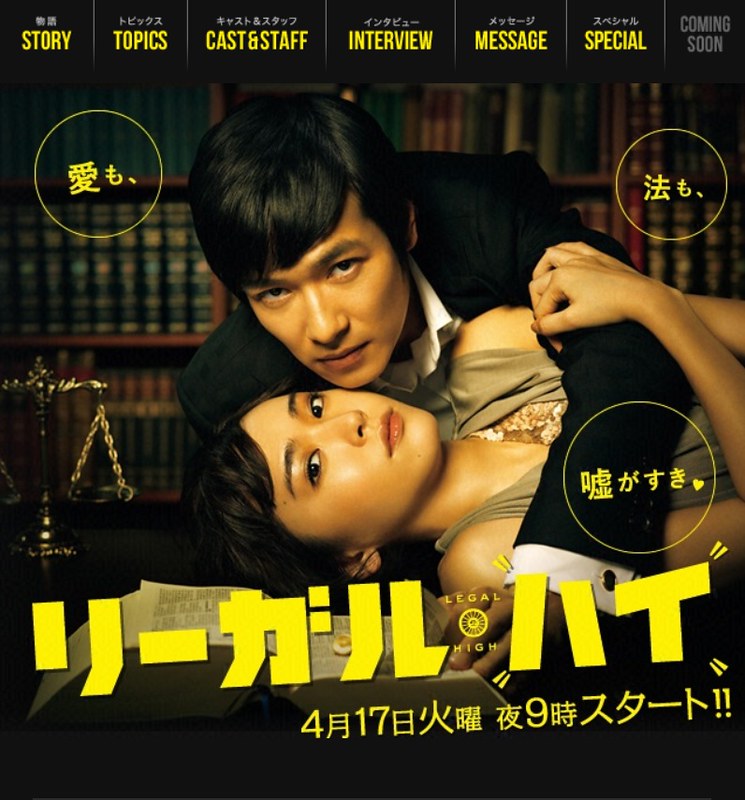 [日劇] 2012春季日劇 爆笑律師劇《Legal High》(台譯：王牌大律師)