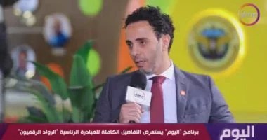 برنامج &laquo;اليوم&raquo; يستعرض التفاصيل الكاملة للمبادرة الرئاسية الرواد الرقميون