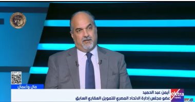 أيمن عبد الحميد: طفرة فى التمويل العقارى بمصر وتوقعات بنمو 25% خلال 2026 أيمن عبد الحميد: طفرة فى التمويل العقارى بمصر وتوقعات بنمو 25% خلال 2026
