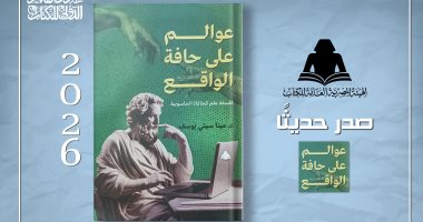 هيئة الكتاب تصدر &laquo;عوالم على حافة الواقع&raquo; للدكتور مينا سيتى يوسف