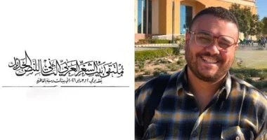 بشاعة مَتن أو جمال هامش.. قصيدة محمد جمال محمود فى ملتقى بيت الشعر العربى